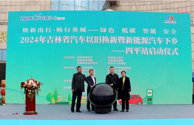 新能源汽车下乡四平站