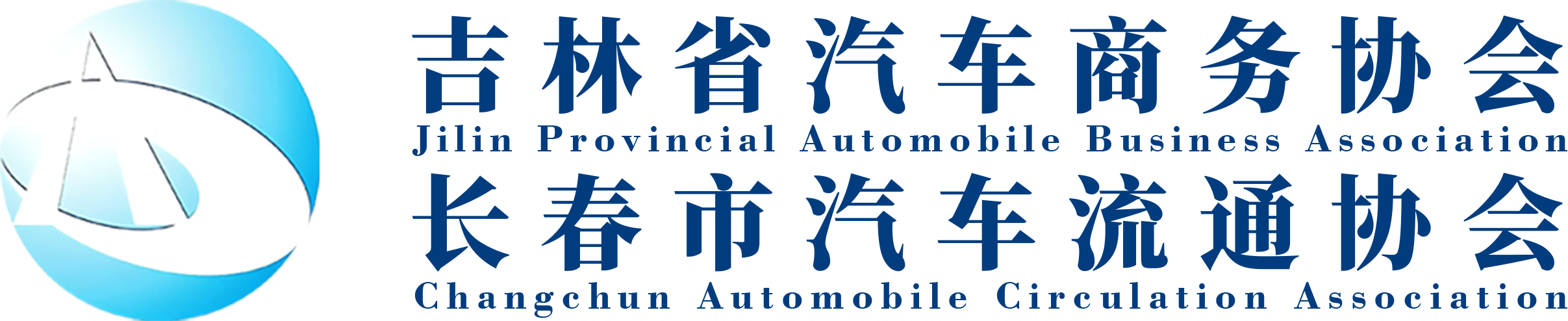 吉林省汽车商务协会&长春市汽车流通协会